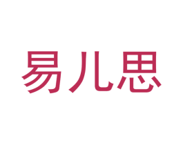 易儿思 商标图样