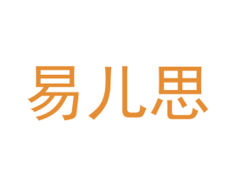 易儿思 商标图样