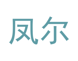 凤尔 商标图样