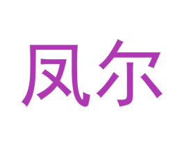凤尔 商标图样