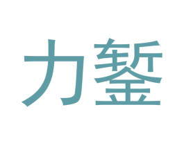 力錾 商标图样