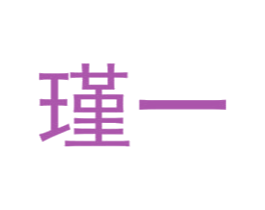 瑾一 商标图样