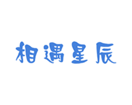 相遇星辰 商标图样