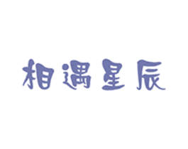 相遇星辰 商标图样