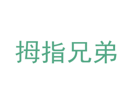 拇指兄弟 商标图样