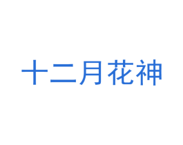 十二月花神 商标图样