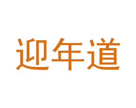 迎年道 商标图样