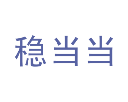 稳当当 商标图样