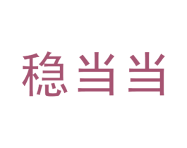 稳当当 商标图样
