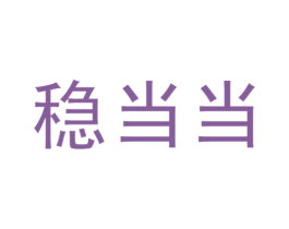 稳当当 商标图样