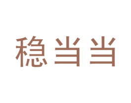 稳当当 商标图样