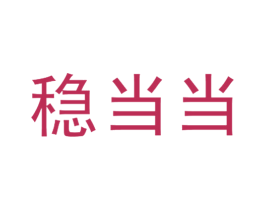 稳当当 商标图样