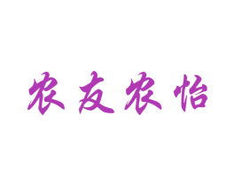 农友农怡 商标图样