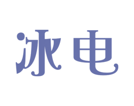 冰电 商标图样