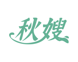 秋嫂 商标图样