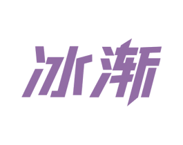 冰渐 商标图样