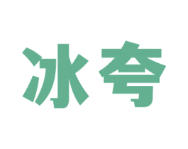 冰夸 商标图样