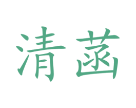清菡 商标图样