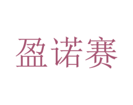 盈诺赛 商标图样