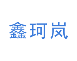 鑫珂岚 商标图样