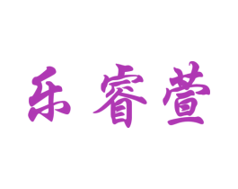 乐睿萱 商标图样