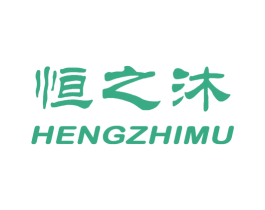 恒之沐 商标图样