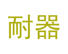 耐器 商标图样