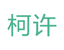 柯许 商标图样