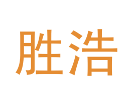 胜浩 商标图样