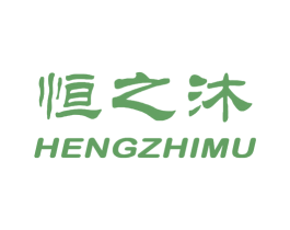 恒之沐 商标图样