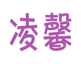 凌馨 商标图样