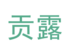 贡露 商标图样
