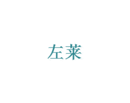 左莱 商标图样