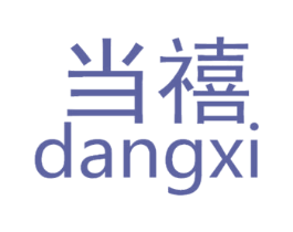 当禧 商标图样