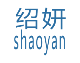 绍妍 商标图样