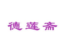 德莲斋 商标图样