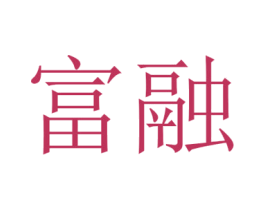 富融 商标图样
