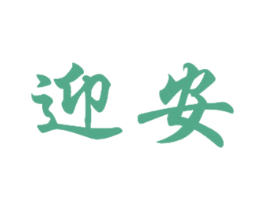 迎安 商标图样