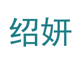 绍妍 商标图样