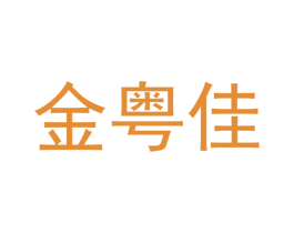 金粤佳 商标图样