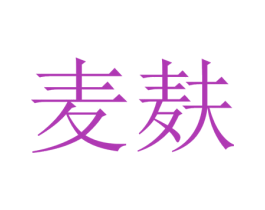 麦麸 商标图样