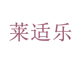 莱适乐 商标图样