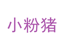 小粉猪 商标图样