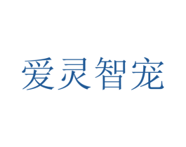 爱灵智宠 商标图样