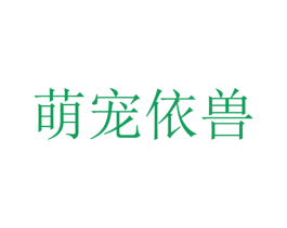 萌宠依兽 商标图样
