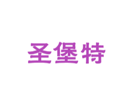 圣堡特 商标图样