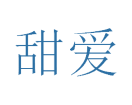 甜爱 商标图样