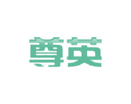 尊英 商标图样