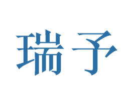 瑞予 商标图样