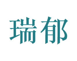 瑞郁 商标图样